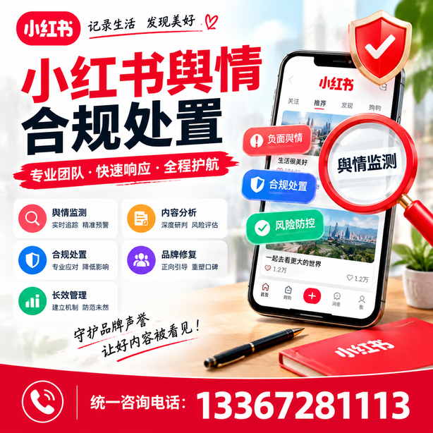 忻州小红书舆情合规处置